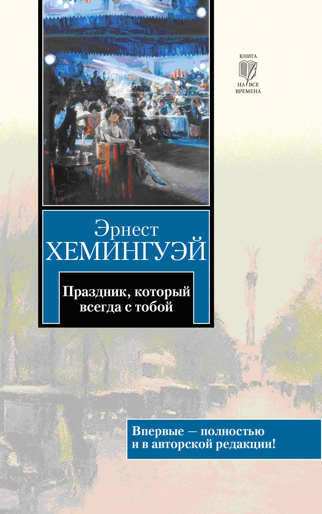 Хемингуэй.-Праздник-который-всегда-с-тобой1 Праздник Эрнеста Хемингуэя