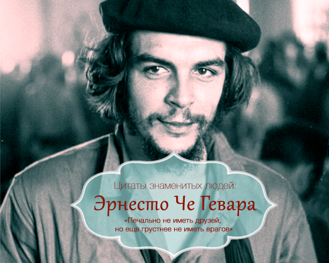 che Эрнесто Че Гевара