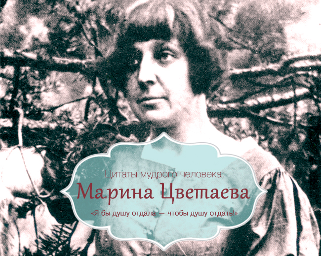 Марина Цветаева Марина Цветаева