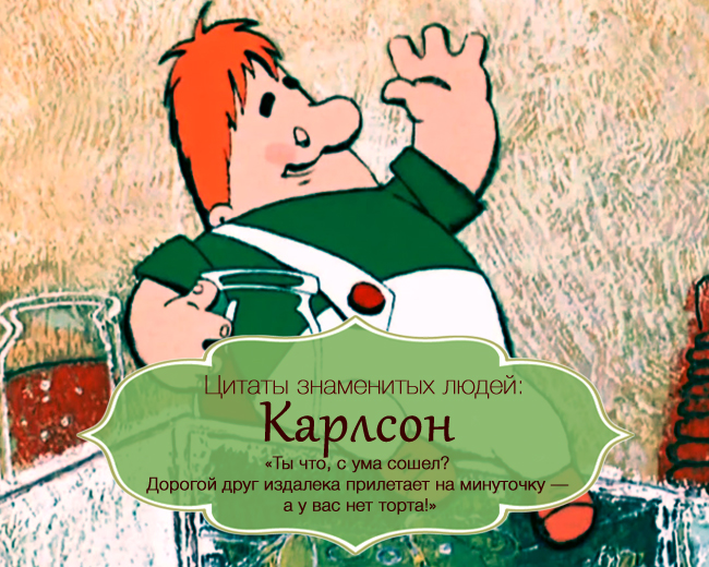 Поздравление с днем рождения от карлсона для женщины Поздравление с днем рождения от карлсона для женщины