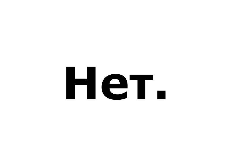 Нет. Нi. No. Nein. Não. Нет. Нi. No. Nein. Não.