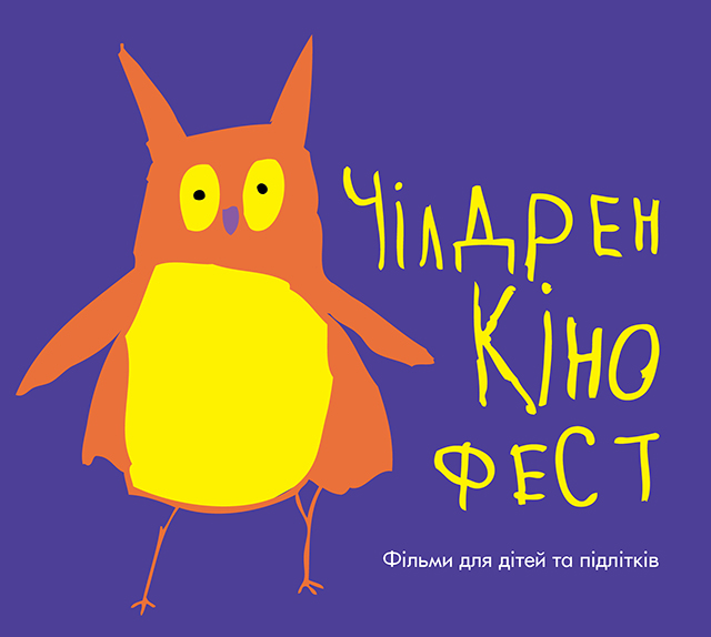 kinifest Чилдрен кинофест